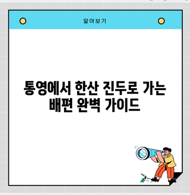 통영에서 한산 진두로 가는 배편 완벽 가이드