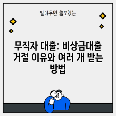 무직자 대출: 비상금대출 거절 이유와 여러 개 받는 방법