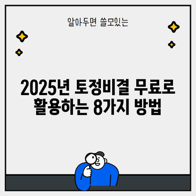 2025년 토정비결 무료로 활용하는 8가지 방법