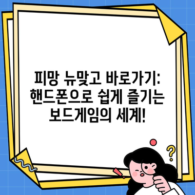 피망 뉴맞고 바로가기: 핸드폰으로 쉽게 즐기는 보드게임의 세계!