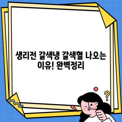 생리전 갈색냉 갈색혈 나오는 이유! 완벽정리