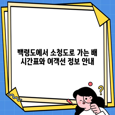 백령도에서 소청도로 가는 배 시간표와 여객선 정보 안내