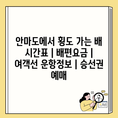 안마도에서 횡도 가는 배 시간표 | 배편요금 | 여객선 운항정보 | 승선권 예매