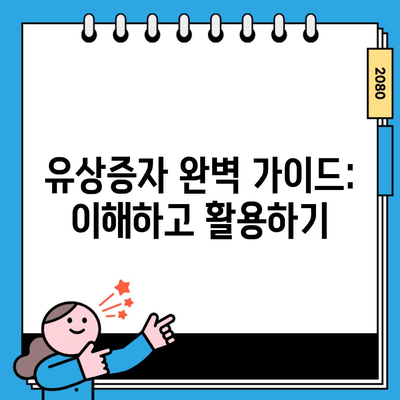 유상증자 완벽 가이드: 이해하고 활용하기