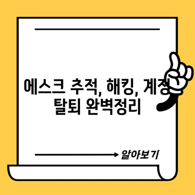 에스크 추적, 해킹, 계정 탈퇴 완벽정리