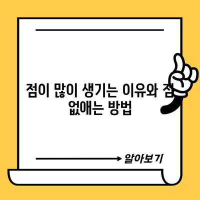 점이 많이 생기는 이유와 점 없애는 방법