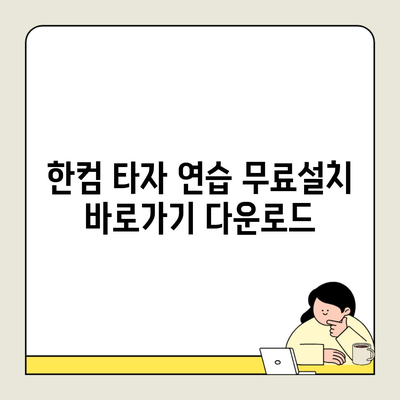 한컴 타자 연습 무료설치 바로가기 다운로드