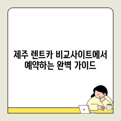 제주 렌트카 비교사이트에서 예약하는 완벽 가이드