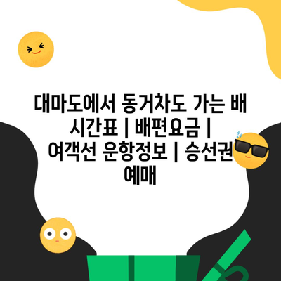 대마도에서 동거차도 가는 배 시간표 | 배편요금 | 여객선 운항정보 | 승선권 예매