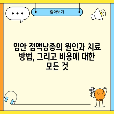 입안 점액낭종의 원인과 치료 방법, 그리고 비용에 대한 모든 것