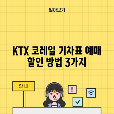 KTX 코레일 기차표 예매 할인 방법 3가지