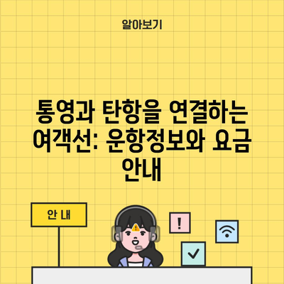 통영과 탄항을 연결하는 여객선: 운항정보와 요금 안내