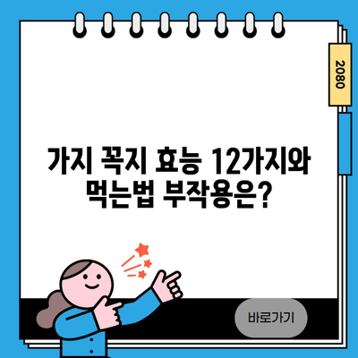 가지 꼭지 효능 12가지와 먹는법 부작용은?