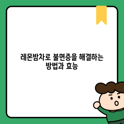 레몬밤차로 불면증을 해결하는 방법과 효능