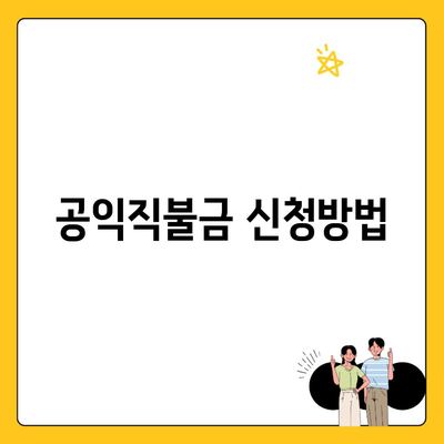 공익직불금 신청방법