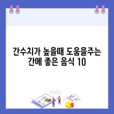 간수치가 높을때 도움을주는 간에 좋은 음식 10