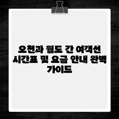 오천과 월도 간 여객선 시간표 및 요금 안내 완벽 가이드