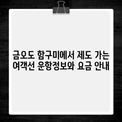 금오도 함구미에서 제도 가는 여객선 운항정보와 요금 안내