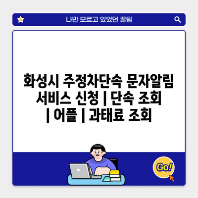 화성시 주정차단속 문자알림 서비스 신청 | 단속 조회 | 어플 | 과태료 조회