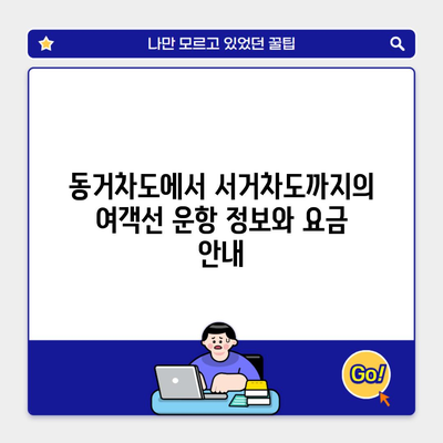 동거차도에서 서거차도까지의 여객선 운항 정보와 요금 안내