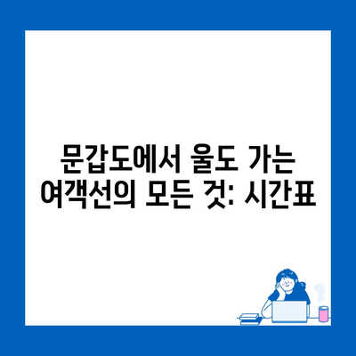 문갑도에서 울도 가는 여객선의 모든 것: 시간표