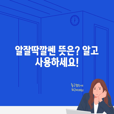 알잘딱깔쎈 뜻은? 알고 사용하세요!