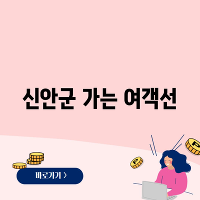 신안군 가는 여객선