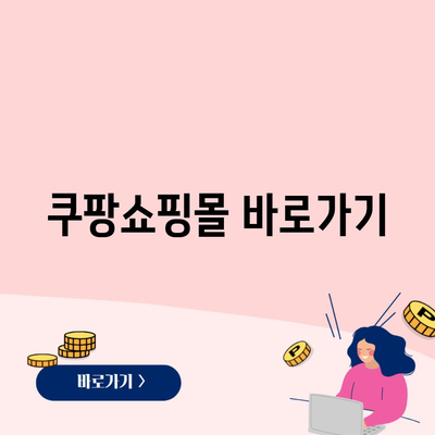 쿠팡쇼핑몰 바로가기