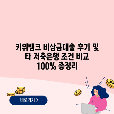 키위뱅크 비상금대출 후기 및 타 저축은행 조건 비교 100% 총정리