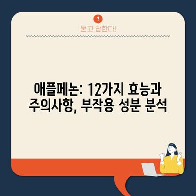 애플페논: 12가지 효능과 주의사항, 부작용 성분 분석