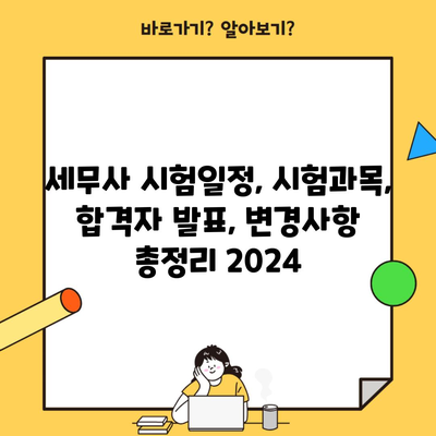 세무사 시험일정, 시험과목, 합격자 발표, 변경사항 총정리 2024