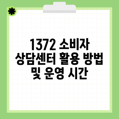 1372 소비자 상담센터 활용 방법 및 운영 시간