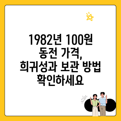 1982년 100원 동전 가격, 희귀성과 보관 방법 확인하세요