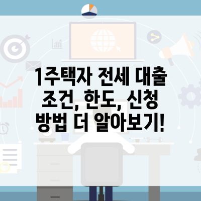 1주택자 전세 대출 조건, 한도, 신청 방법 더 알아보기!