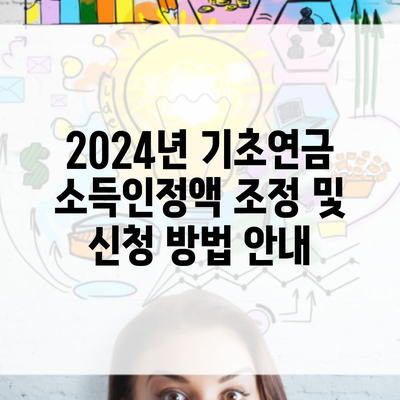 2024년 기초연금 소득인정액 조정 및 신청 방법 안내