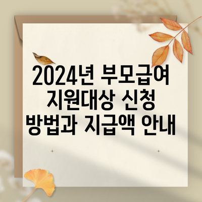 2024년 부모급여 지원대상 신청 방법과 지급액 안내