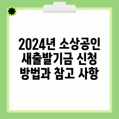 2024년 소상공인 새출발기금 신청 방법과 참고 사항