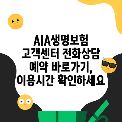 AIA생명보험 고객센터 전화상담 예약 바로가기, 이용시간 확인하세요