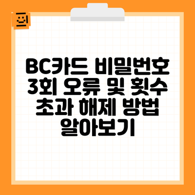 BC카드 비밀번호 3회 오류 및 횟수 초과 해제 방법 알아보기