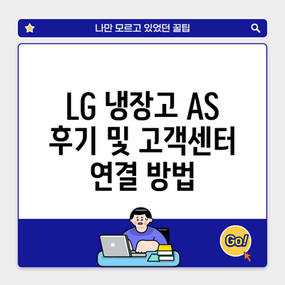 LG 냉장고 AS 후기 및 고객센터 연결 방법
