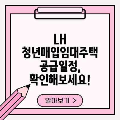 LH 청년매입임대주택 공급일정, 확인해보세요!