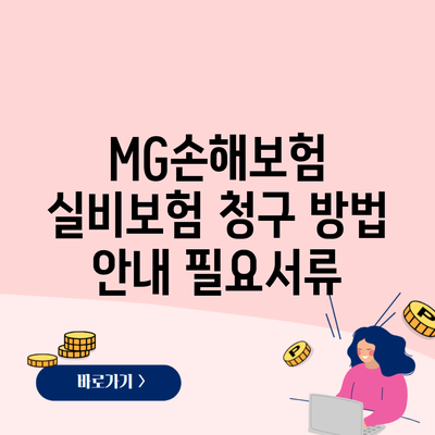 MG손해보험 실비보험 청구 방법 안내 필요서류