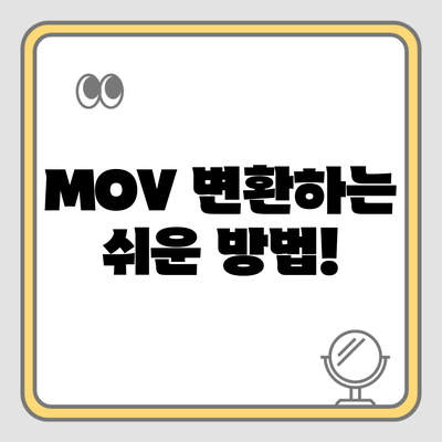 MOV 변환하는 쉬운 방법!