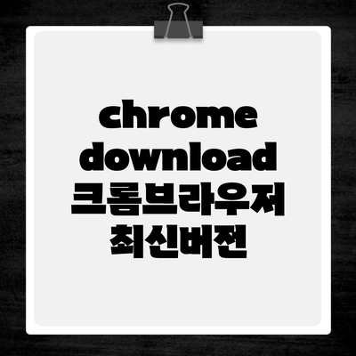 chrome download 크롬브라우저 최신버전