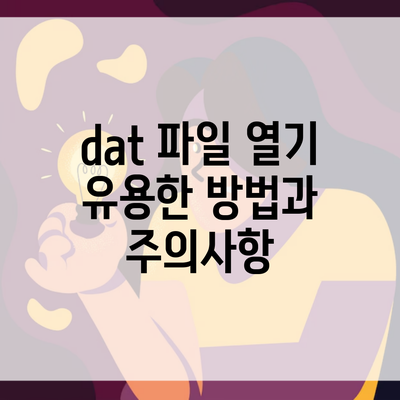 dat 파일 열기 유용한 방법과 주의사항