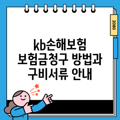 kb손해보험 보험금청구 방법과 구비서류 안내