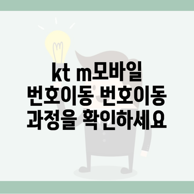 kt m모바일 번호이동 번호이동 과정을 확인하세요