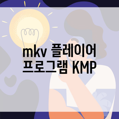 mkv 플레이어 프로그램 KMP
