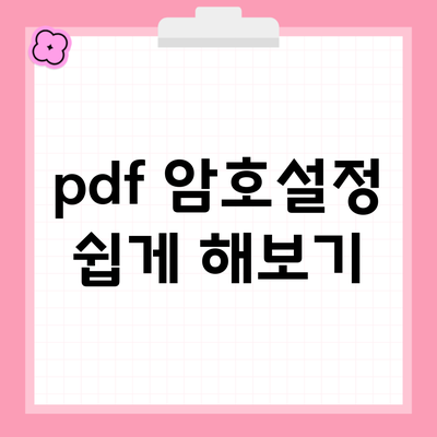 pdf 암호설정 쉽게 해보기
