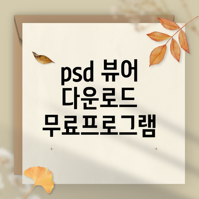 psd 뷰어 다운로드 무료프로그램